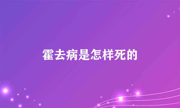 霍去病是怎样死的