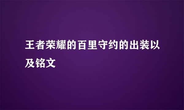 王者荣耀的百里守约的出装以及铭文