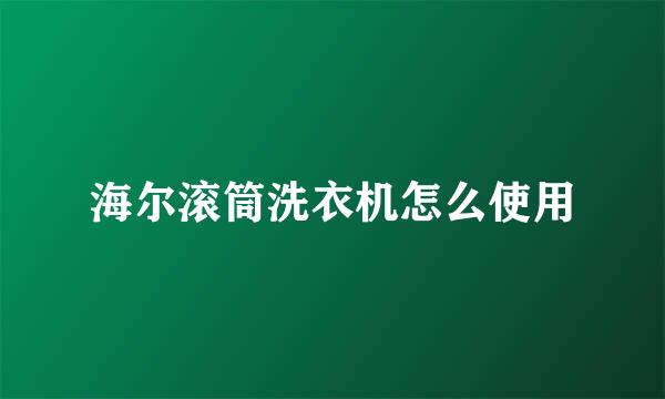 海尔滚筒洗衣机怎么使用