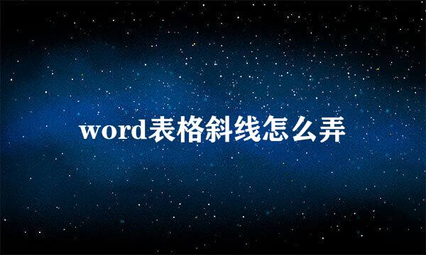 word表格斜线怎么弄