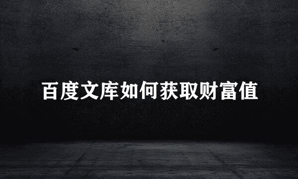 百度文库如何获取财富值