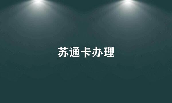 苏通卡办理