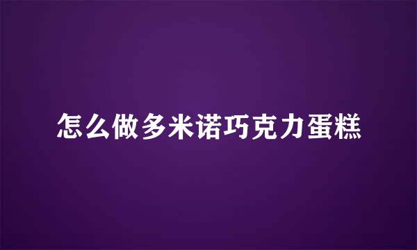 怎么做多米诺巧克力蛋糕