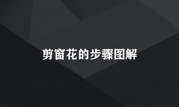 剪窗花的步骤图解