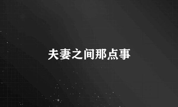 夫妻之间那点事