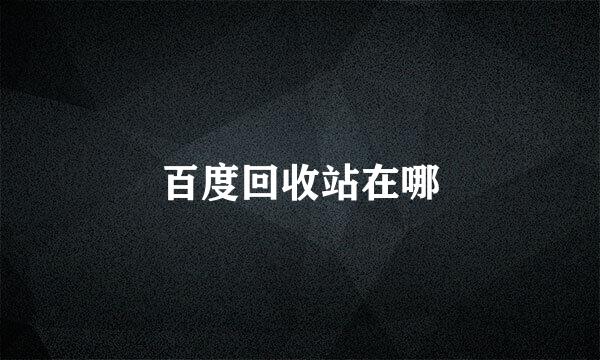 百度回收站在哪