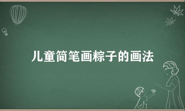 儿童简笔画粽子的画法