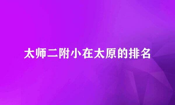 太师二附小在太原的排名
