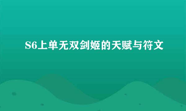 S6上单无双剑姬的天赋与符文
