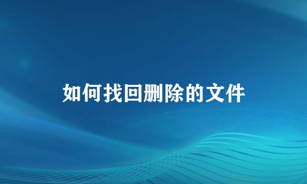如何找回删除的文件