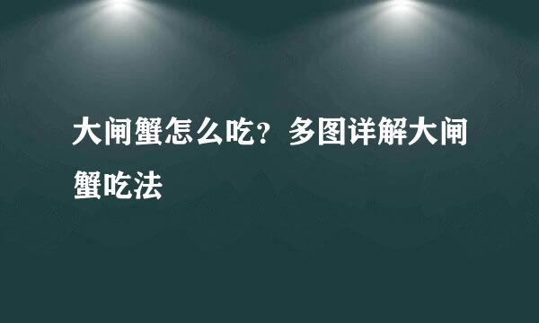 大闸蟹怎么吃？多图详解大闸蟹吃法