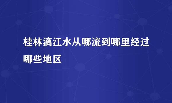 桂林漓江水从哪流到哪里经过哪些地区