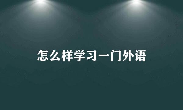 怎么样学习一门外语