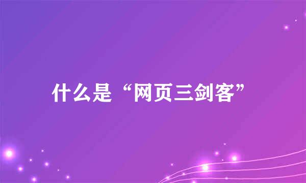 什么是“网页三剑客”