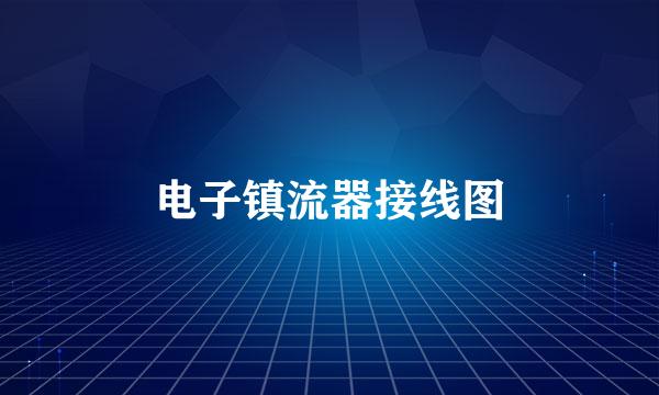 电子镇流器接线图