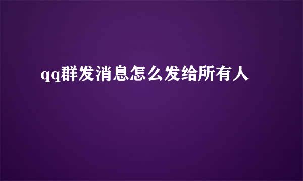 qq群发消息怎么发给所有人