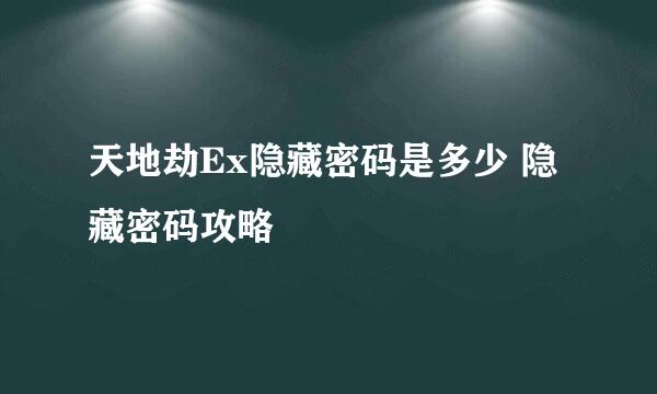 天地劫Ex隐藏密码是多少 隐藏密码攻略