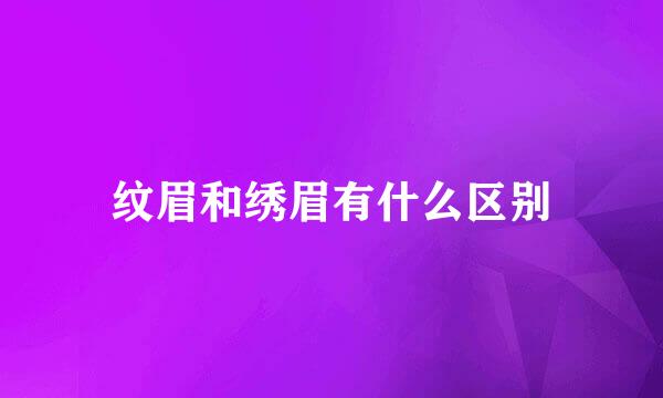 纹眉和绣眉有什么区别