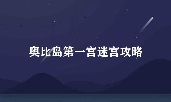 奥比岛第一宫迷宫攻略