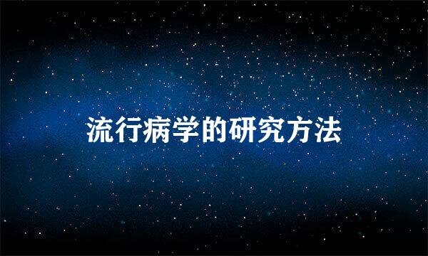 流行病学的研究方法