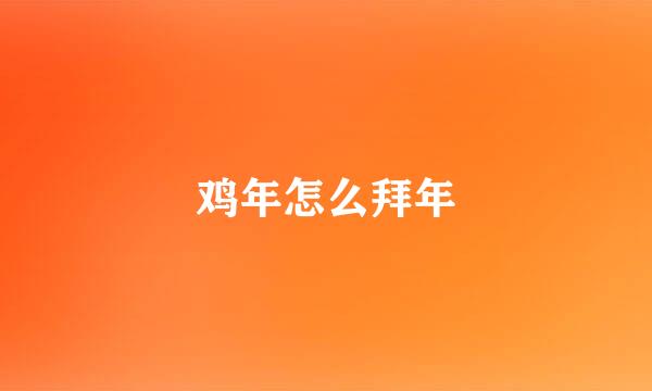 鸡年怎么拜年