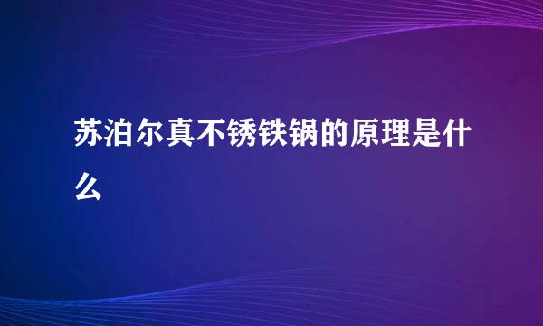 苏泊尔真不锈铁锅的原理是什么