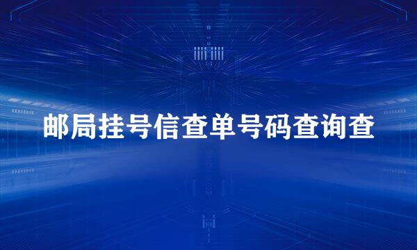 邮局挂号信查单号码查询查