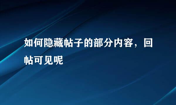 如何隐藏帖子的部分内容，回帖可见呢
