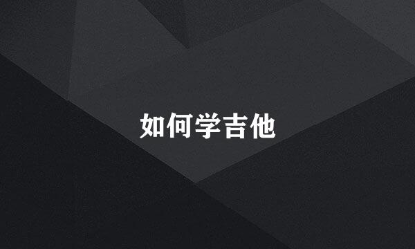 如何学吉他