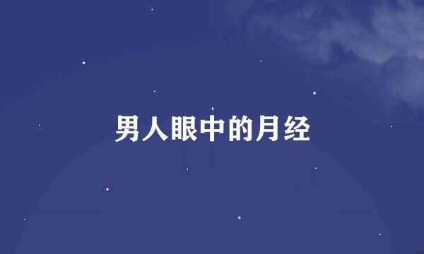 男人眼中的月经