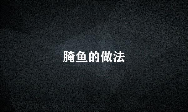 腌鱼的做法