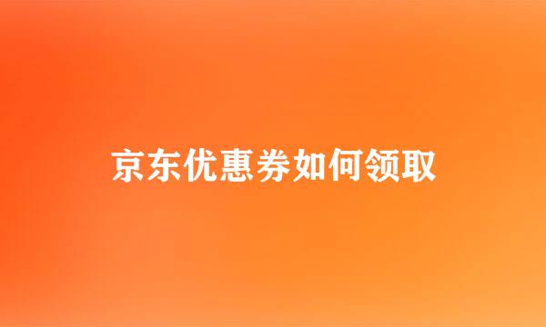 京东优惠券如何领取