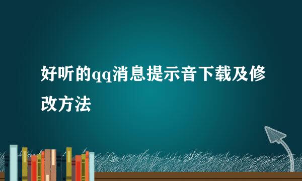 好听的qq消息提示音下载及修改方法
