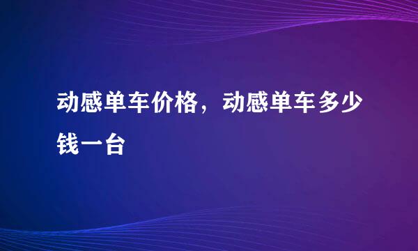 动感单车价格，动感单车多少钱一台
