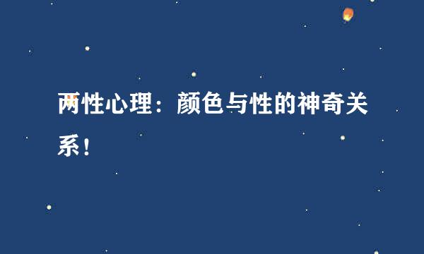 两性心理：颜色与性的神奇关系！