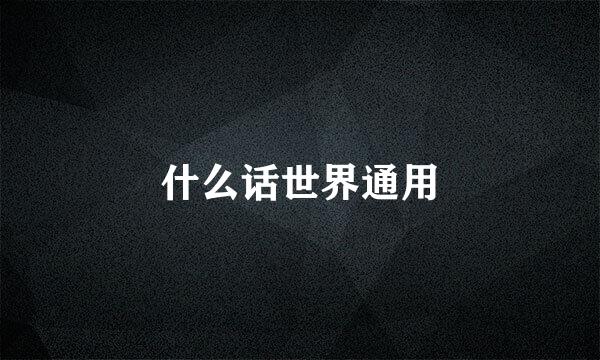 什么话世界通用