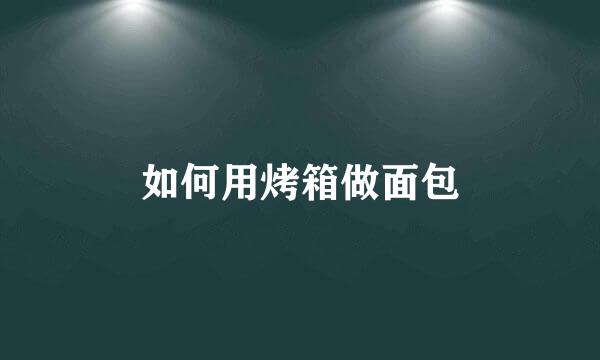 如何用烤箱做面包