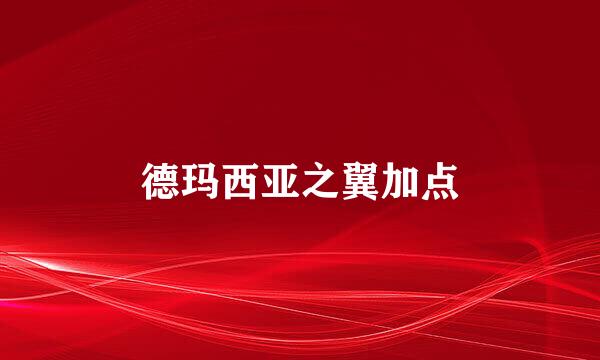 德玛西亚之翼加点