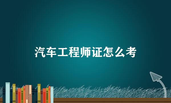 汽车工程师证怎么考