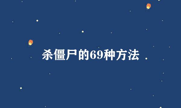 杀僵尸的69种方法