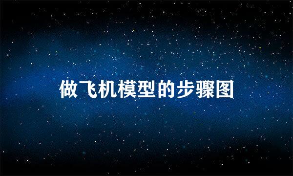做飞机模型的步骤图
