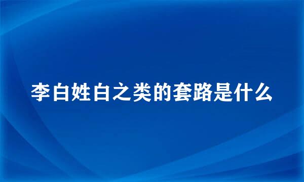 李白姓白之类的套路是什么