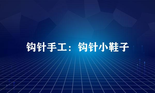 钩针手工：钩针小鞋子