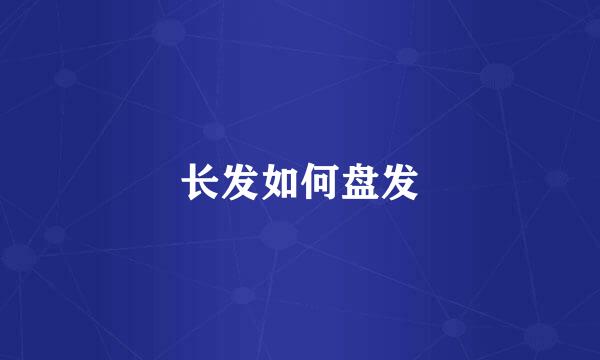 长发如何盘发