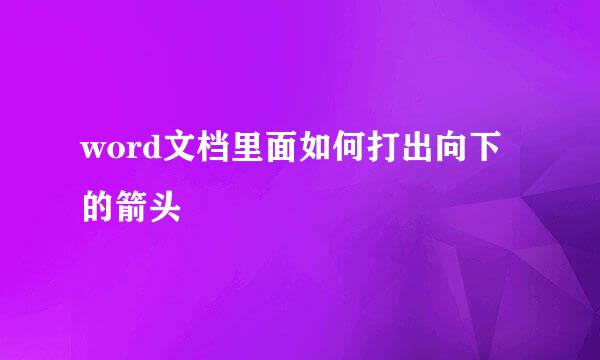 word文档里面如何打出向下的箭头