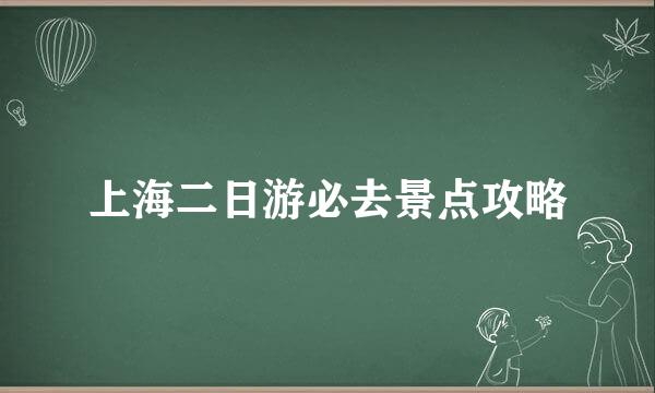 上海二日游必去景点攻略