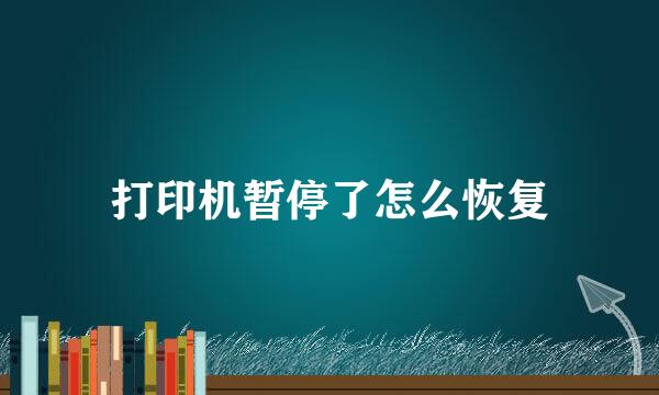 打印机暂停了怎么恢复