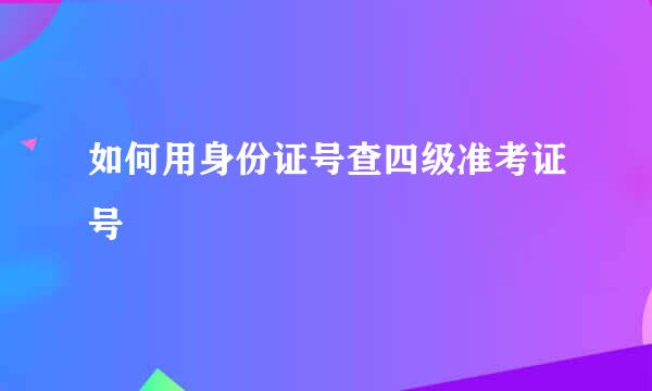 如何用身份证号查四级准考证号
