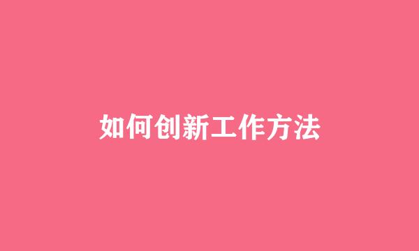 如何创新工作方法