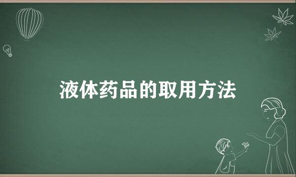 液体药品的取用方法